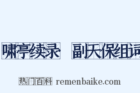 啸亭续录·副天保组词是什么意思的图片